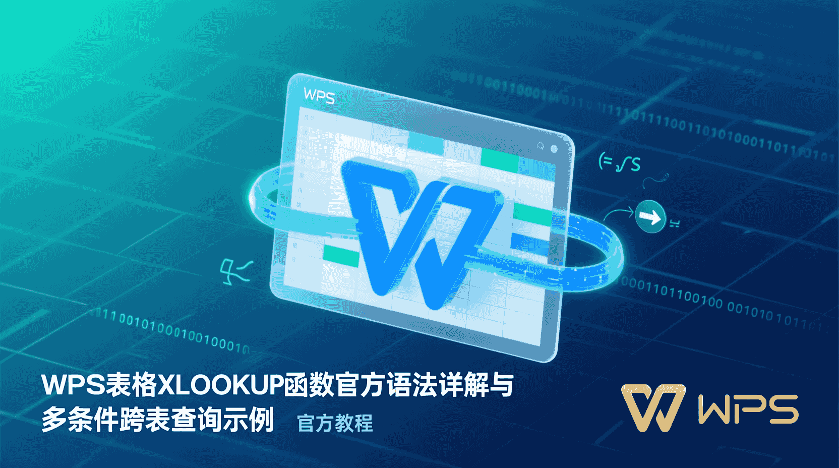 WPS表格XLOOKUP函数, XLOOKUP跨表查询示例, XLOOKUP官方语法, WPS跨工作表引用, XLOOKUP与VLOOKUP区别, WPS表格数据匹配教程, XLOOKUP多条件查询, 跨表引用错误修正, WPS表格函数使用指南, XLOOKUP性能优化