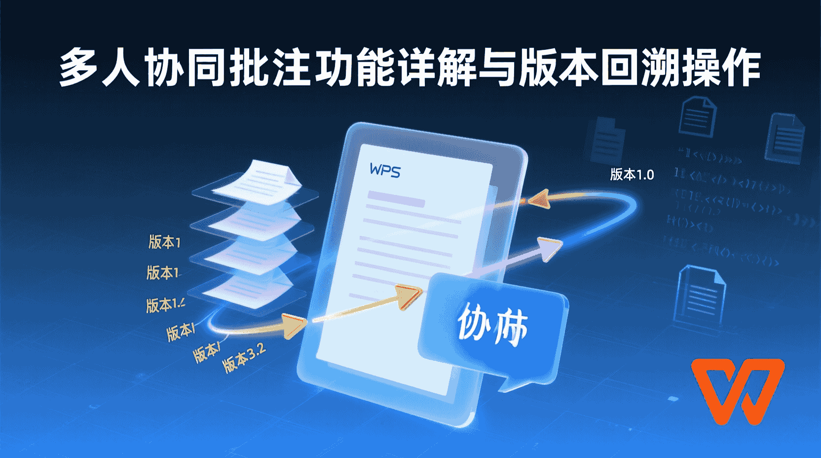 WPS多人协同批注, WPS版本回溯教程, 如何恢复WPS历史版本, WPS批注权限设置, WPS协同审阅最佳实践, 多人同时批注冲突解决, WPS文档版本管理, WPS企业版协同功能